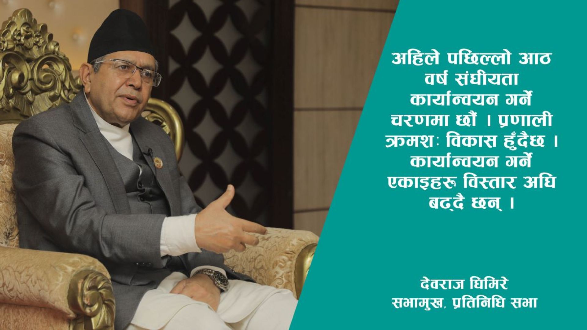 संविधान संशोधनतिर भन्दा यसको प्रभावकारी कार्यान्वयनमा लाग्नुपर्छ: सभामुख (अन्तर्वार्ता)